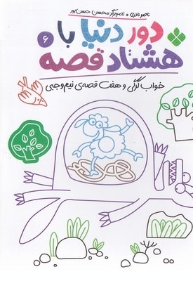 دور دنیا با هشتاد قصه 6